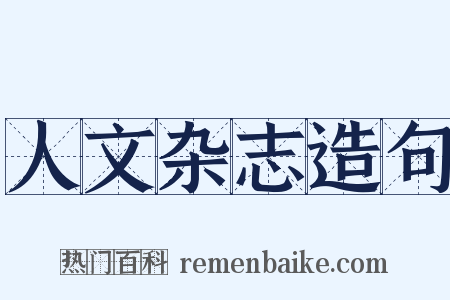 人文杂志造句是什么意思的图片